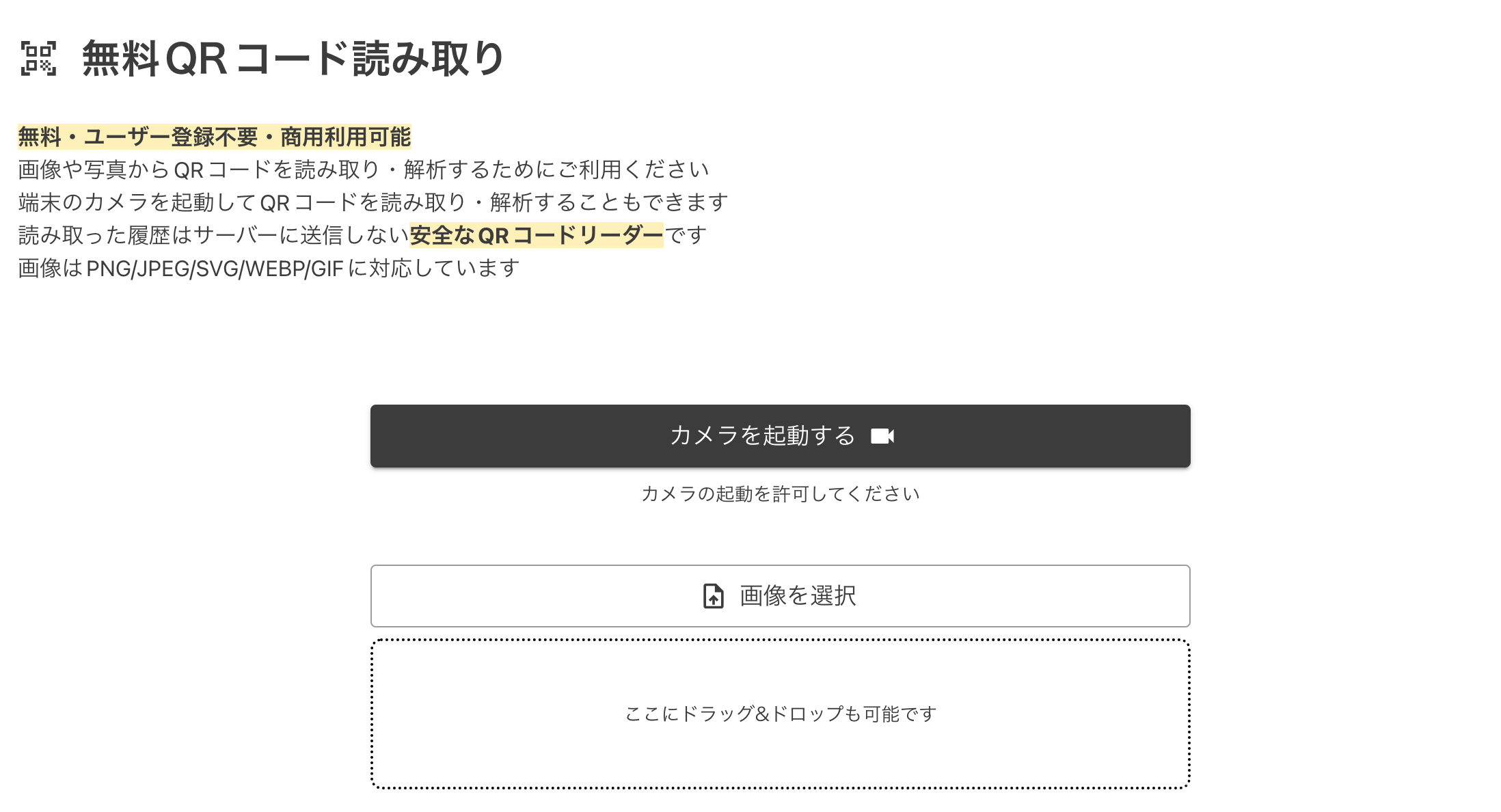 QRコード読み取り画面